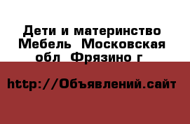 Дети и материнство Мебель. Московская обл.,Фрязино г.